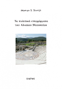 Τα πολιτικά επιγράμματα του Αλκαίου Μεσσηνίου