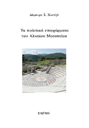 Τα πολιτικά επιγράμματα του Αλκαίου Μεσσηνίου