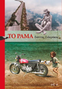 Το ράμα