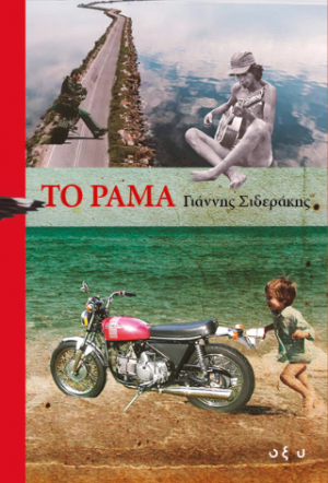 Το ράμα