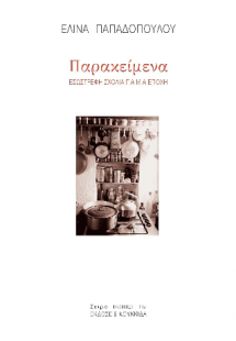 Παρακείμενα: εσωστρεφή σχόλια για μια εποχή