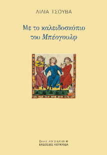 Με το καλειδοσκόπιο του Μπέογουλφ