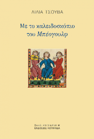 Με το καλειδοσκόπιο του Μπέογουλφ
