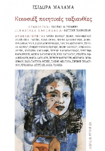 Εικοσιέξ ποιητικές ταξιανθίες