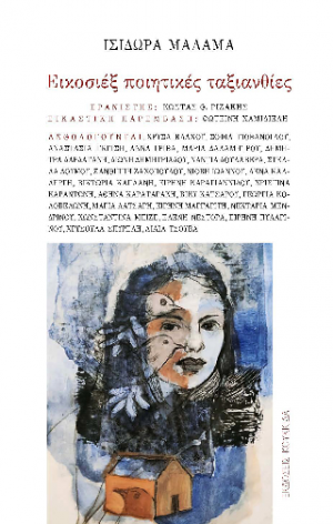 Εικοσιέξ ποιητικές ταξιανθίες
