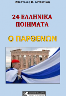 24 Ελληνικά ποιήματα