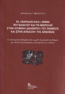 Τα «Παραδοσιακά» Έθιμα του θανάτου και το μοιρολοϊ στην...