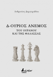 Δ-ούριος άνεμος - Του ουρανού και της θάλασσας