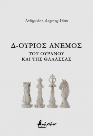 Δ-ούριος άνεμος - Του ουρανού και της θάλασσας