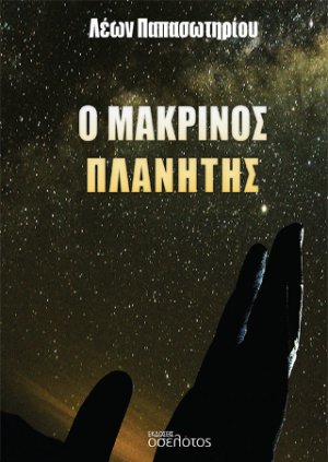 Ο μακρινός πλανήτης