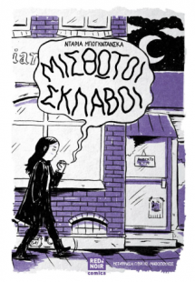 ΜΙΣΘΩΤΟΙ ΣΚΛΑΒΟΙ