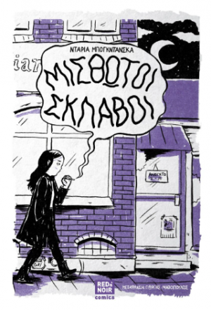 ΜΙΣΘΩΤΟΙ ΣΚΛΑΒΟΙ