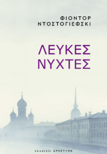 Λευκές Νύχτες