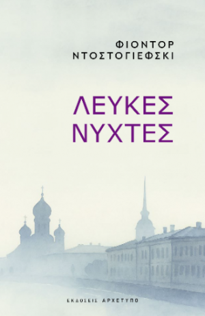 Λευκές Νύχτες