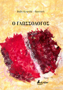 Ο Γλωσσολόγος