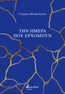 Την ημέρα που ερχόμουν