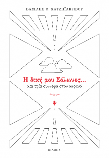 Η δική μου Σόλωνος… και τρία σύννεφα στον ουρανό