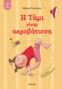 Η Τάμι είναι ακροβάτισσα