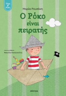 Ο Ρόκο είναι πειρατής