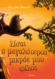 Είσαι ο μεγαλύτερος μικρός μου φίλος