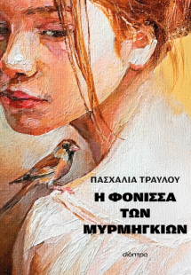 Η φόνισσα των μυρμηγκιών