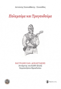 Πολεμούμε και Τραγουδούμε