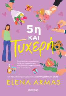 5η και τυχερή