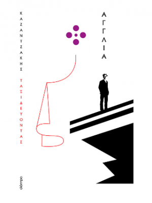 Ταξιδεύοντας - Αγγλία (χαρτόδετο)