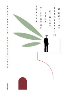 Ταξιδεύοντας – Ιταλία-Αίγυπτος, Σινά-Ιερουσαλήμ, Κύπρος...