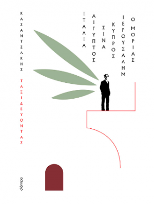 Ταξιδεύοντας – Ιταλία-Αίγυπτος, Σινά-Ιερουσαλήμ, Κύπρος-ο Μοριάς (χαρτόδετο)