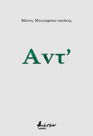 Αντ'