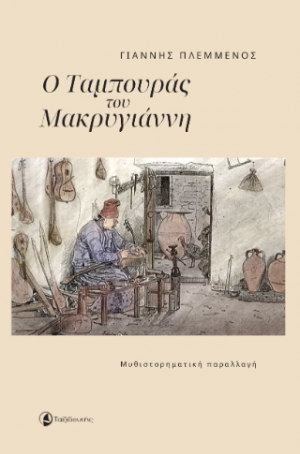 Ο Ταμπουράς του Μακρυγιάννη
