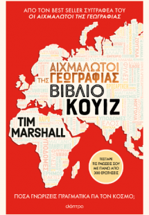 Αιχμάλωτοι της γεωγραφίας - Βιβλίο κουίζ