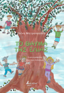 Το θαύμα της ελιάς