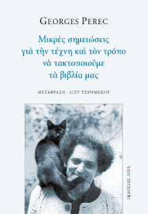Μικρές σημειώσεις για την τέχνη και τον τρόπο να τακτοπ...