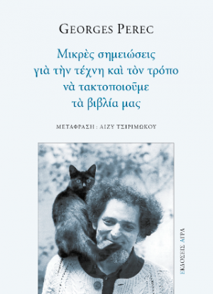 Μικρές σημειώσεις για την τέχνη και τον τρόπο να τακτοποιούμε τα βιβλία μας