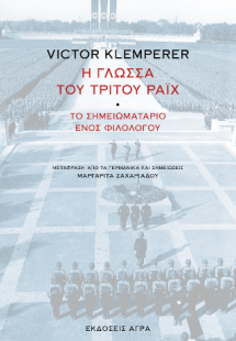 Η γλώσσα του Τρίτου Ράιχ