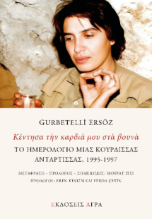 Κέντησα την καρδιά μου στα βουνά