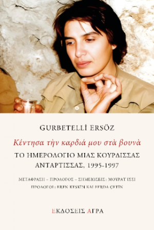 Κέντησα την καρδιά μου στα βουνά