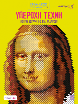Υπέροχη Τέχνη