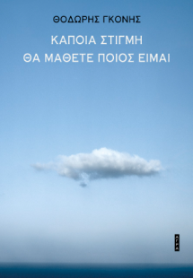 Κάποια στιγμή θα μάθετε ποιος είμαι