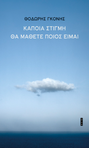 Κάποια στιγμή θα μάθετε ποιος είμαι