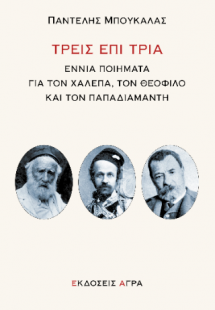 Τρεις επί τρία