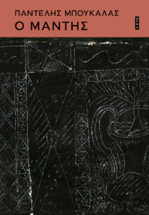 Ο μάντης