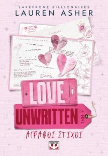Lakefront billionaires 2: Love unwritten - Άγραφοι στίχ...