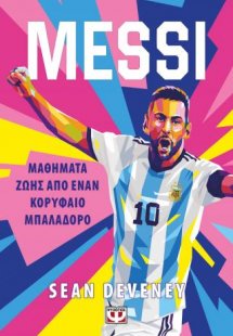 Messi - Μαθήματα ζωής από έναν κορυφαίο μπαλαδόρο