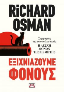 Εξιχνιάζουμε φόνους
