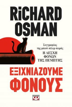 Εξιχνιάζουμε φόνους