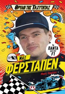 Θρύλοι της ταχύτητας - Μαξ Φερστάπεν