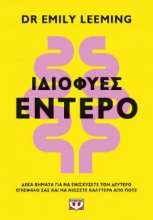 Ιδιοφυές έντερο